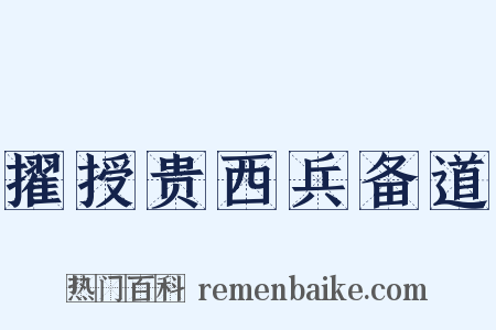 擢授贵西兵备道是什么意思的图片